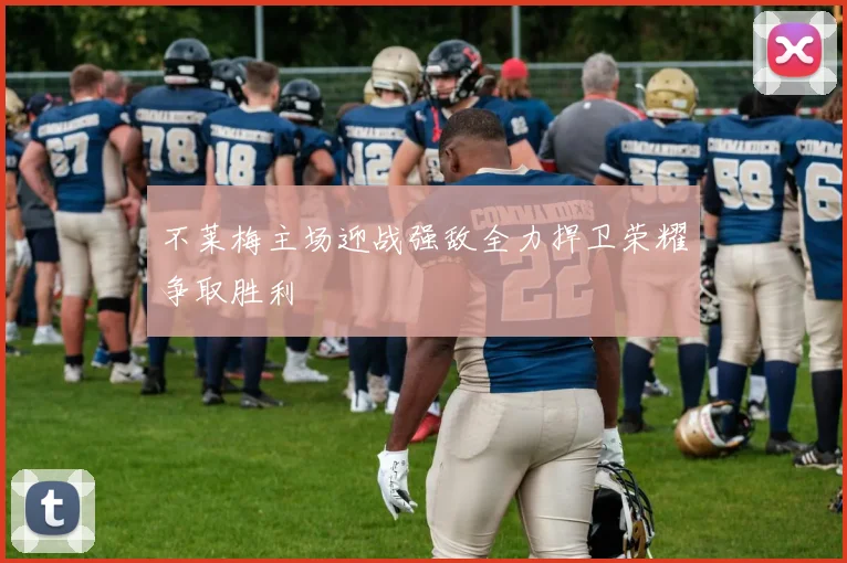 不莱梅主场迎战强敌全力捍卫荣耀争取胜利