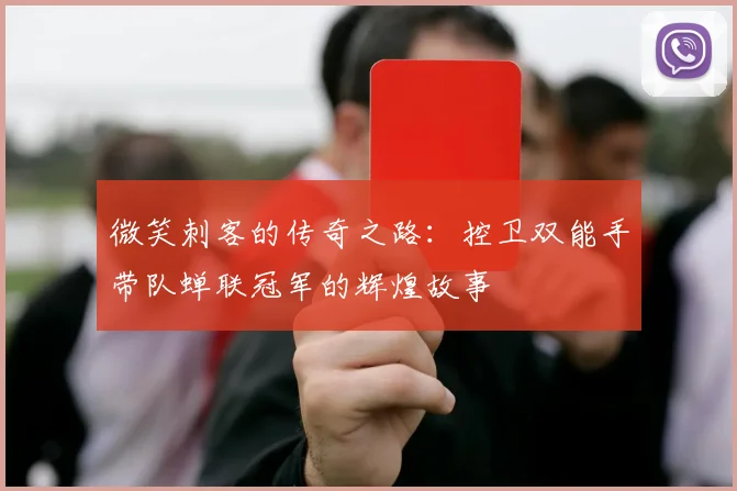 微笑刺客的传奇之路：控卫双能手带队蝉联冠军的辉煌故事