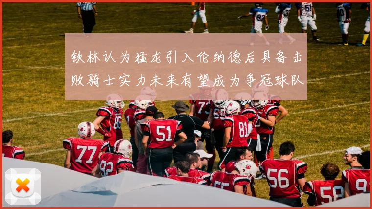 铁林认为猛龙引入伦纳德后具备击败骑士实力未来有望成为争冠球队