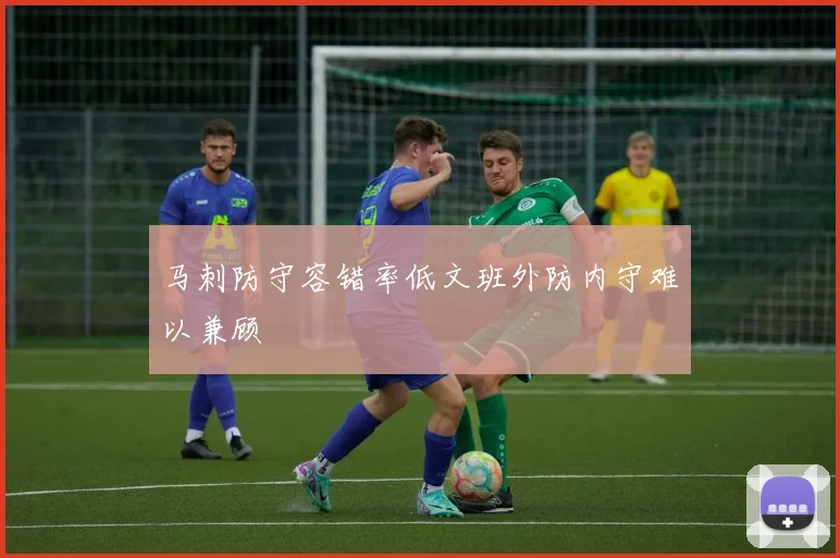 马刺防守容错率低文班外防内守难以兼顾