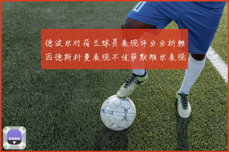 德波尔对荷兰球员表现评分分析赖因德斯科曼表现不佳萨默维尔表现出色