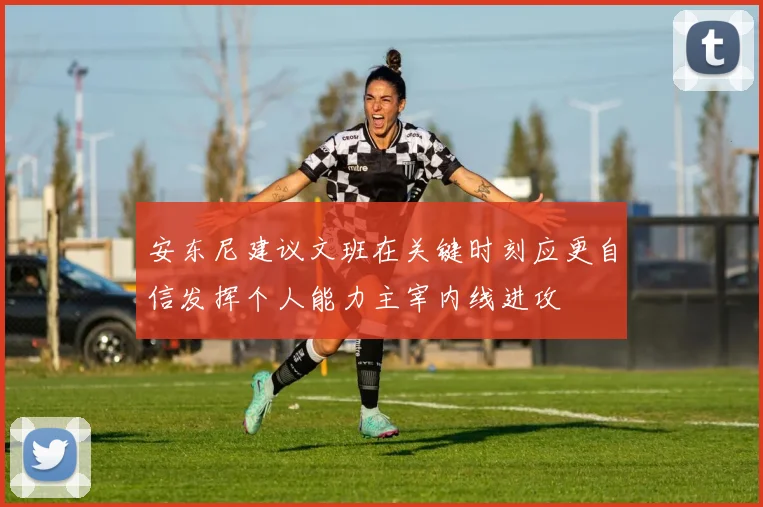 安东尼建议文班在关键时刻应更自信发挥个人能力主宰内线进攻