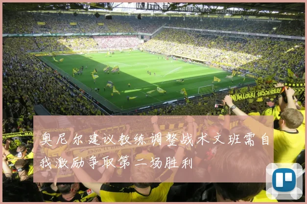 奥尼尔建议教练调整战术文班需自我激励争取第二场胜利